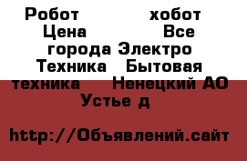 Робот hobot 188 хобот › Цена ­ 16 890 - Все города Электро-Техника » Бытовая техника   . Ненецкий АО,Устье д.